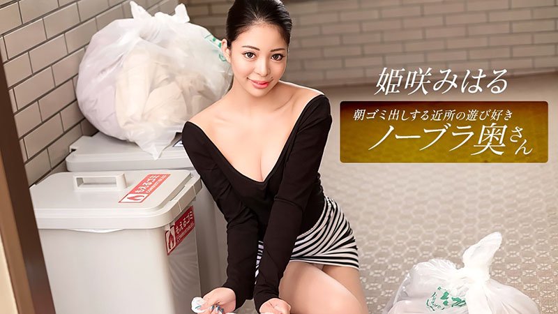 早上倒垃圾的邻居荡妇无bra熟女 姫咲みはる 一本道 010326_001