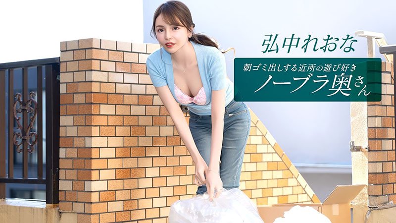 早上倒垃圾时无bra勾引邻居 ～爱玩的隔壁风骚少妇故意露奶出门诱惑猛干～ 011026_001-1PON 一本道